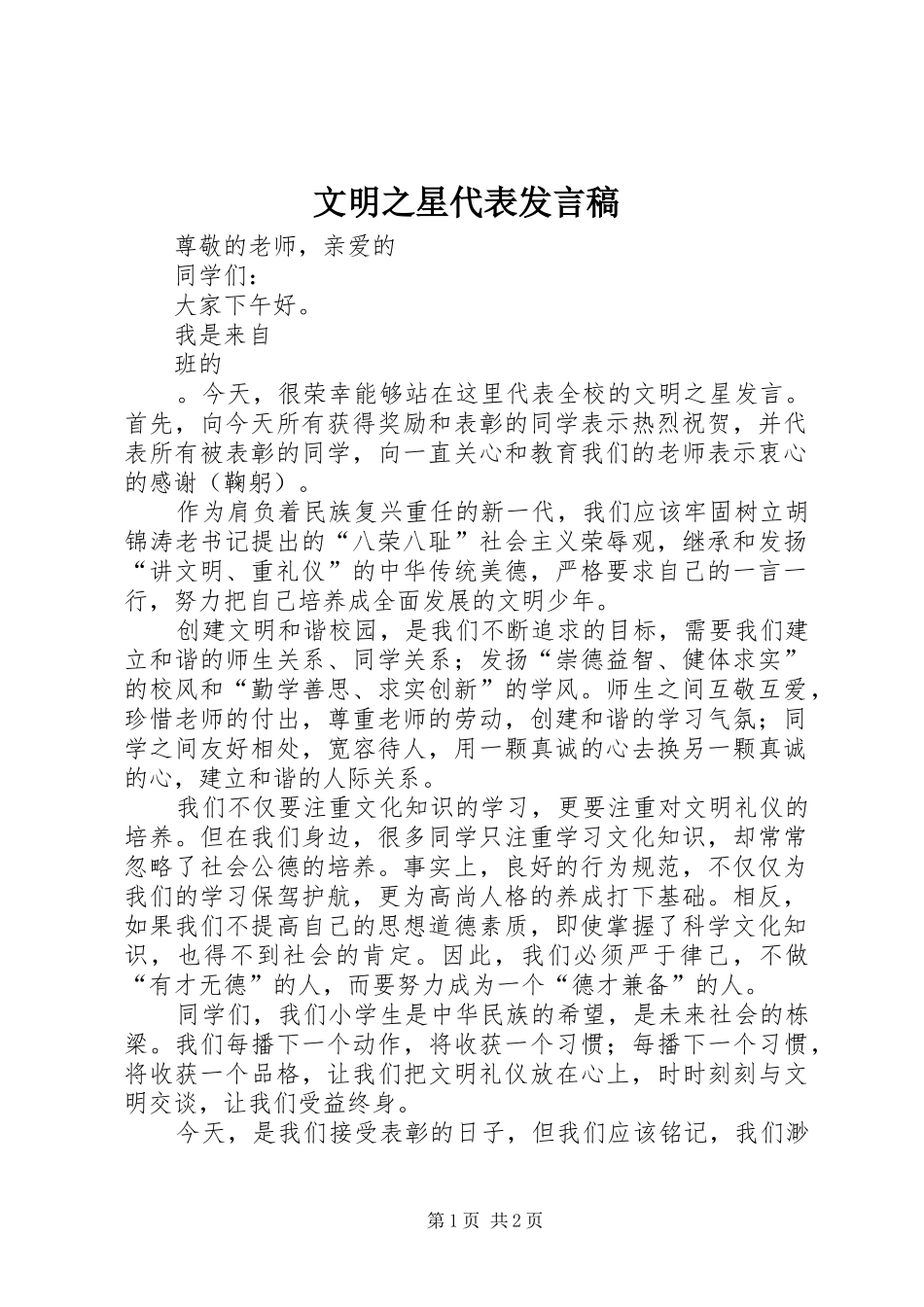 文明之星代表发言_第1页