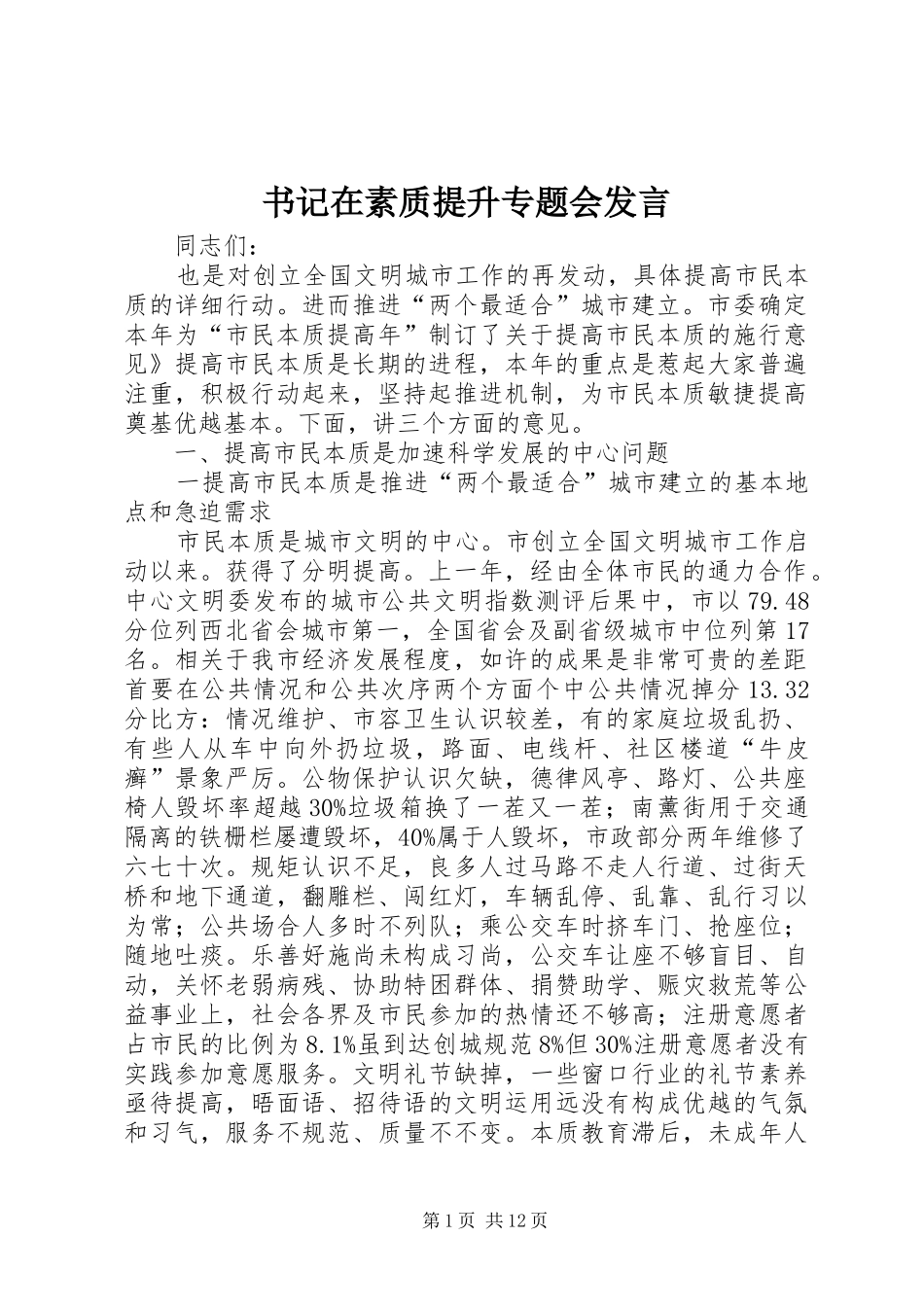 书记在素质提升专题会发言稿_第1页