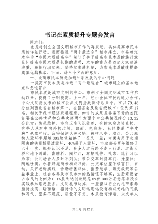 书记在素质提升专题会发言稿