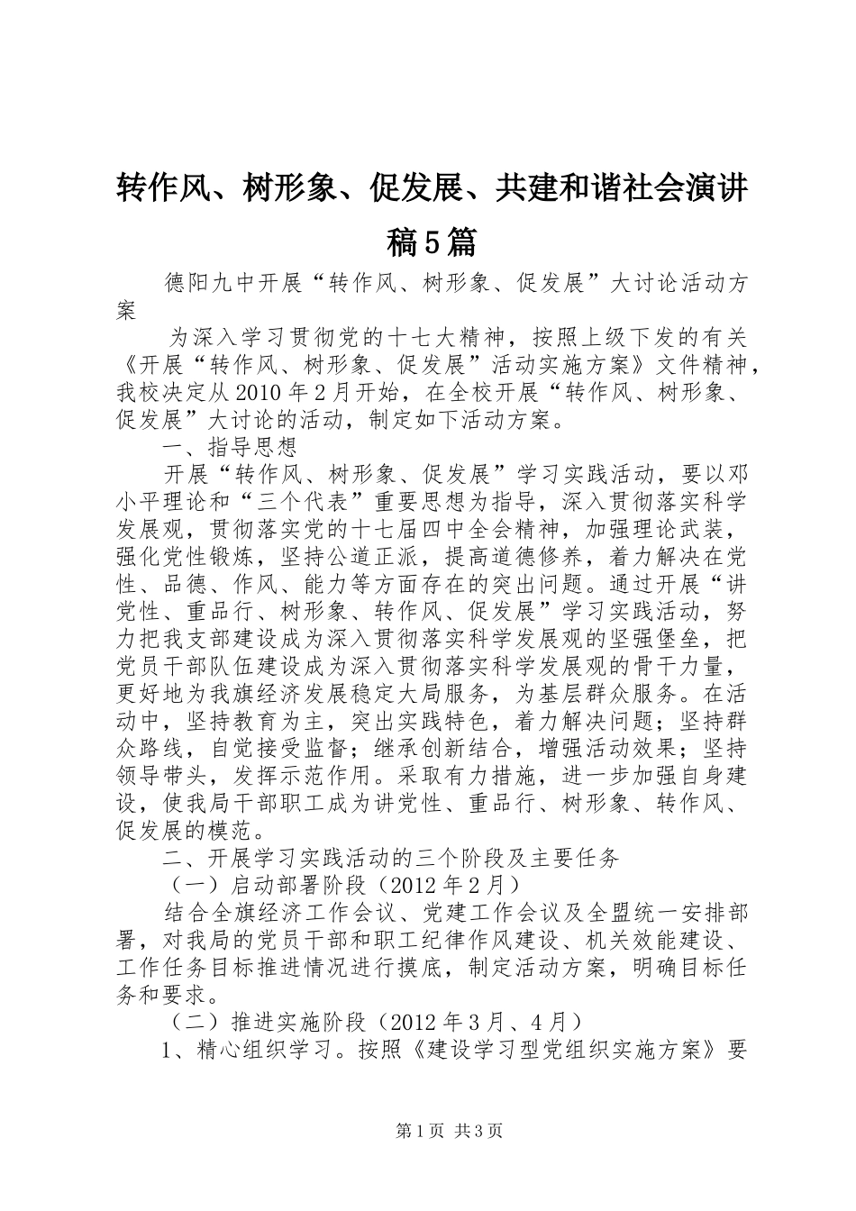 转作风、树形象、促发展、共建和谐社会演演讲稿5篇_第1页