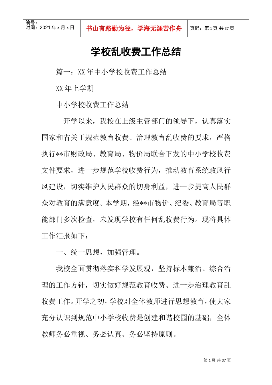 学校乱收费工作总结(DOC31页)_第1页