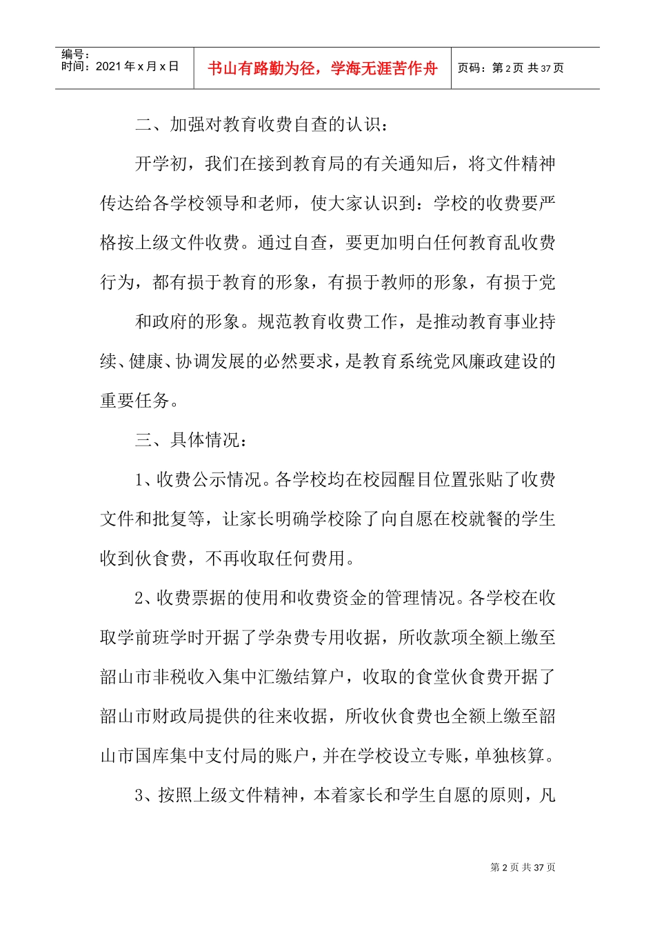学校乱收费工作总结(DOC31页)_第2页