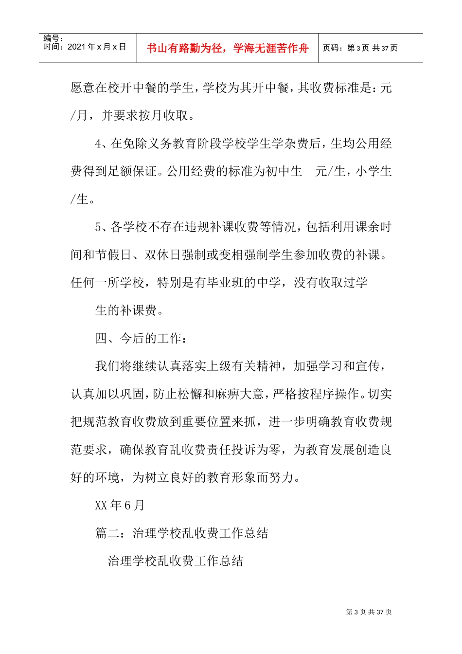 学校乱收费工作总结(DOC31页)_第3页