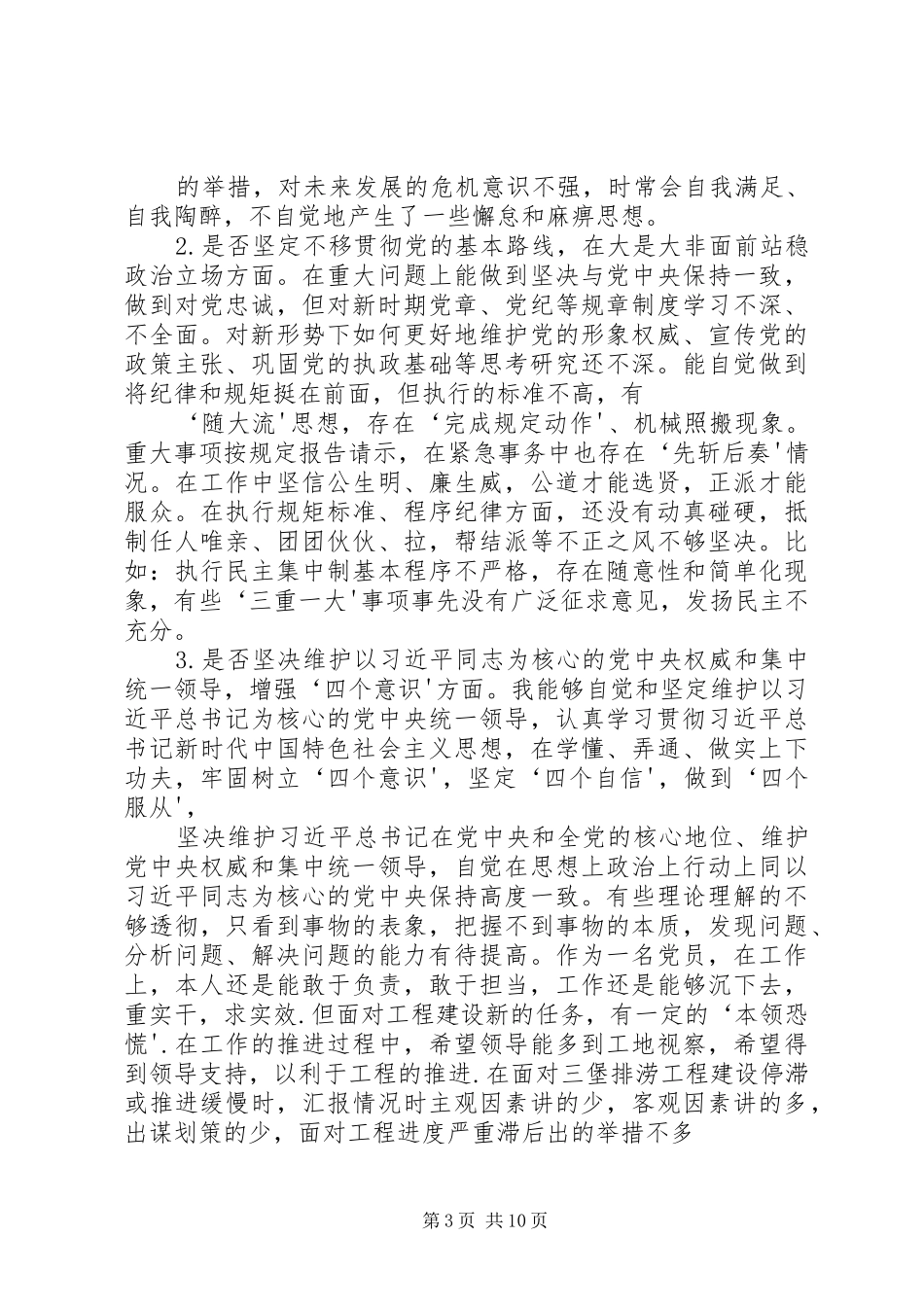 新党员干部对照党章党规找差距围绕“十八个是否”检视分析发言材料致辞20XX年_第3页