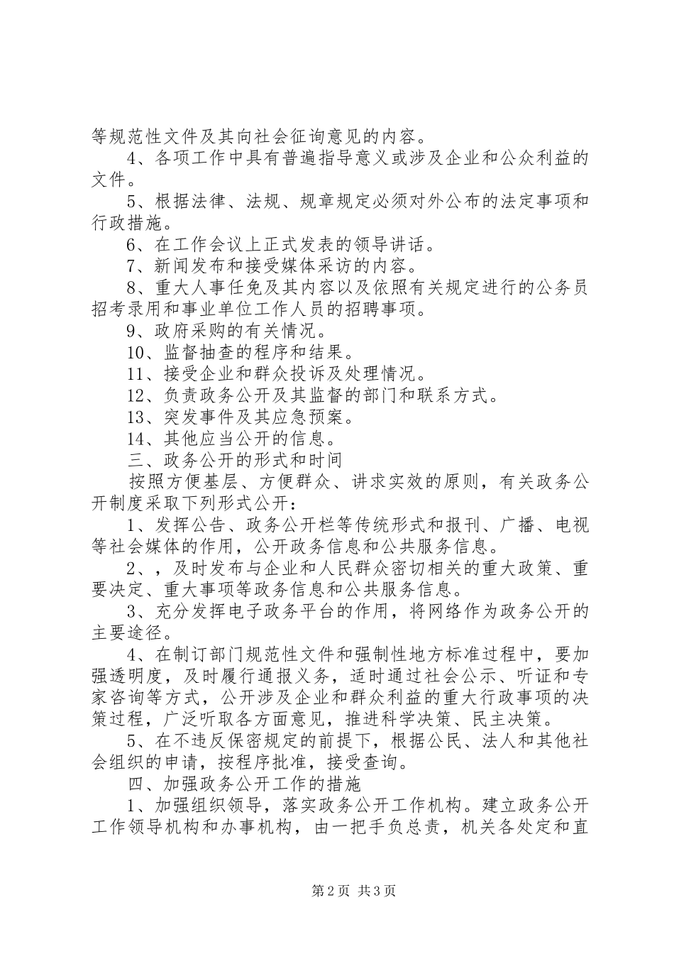 XX市木材生产机械局政务公开实施方案_第2页