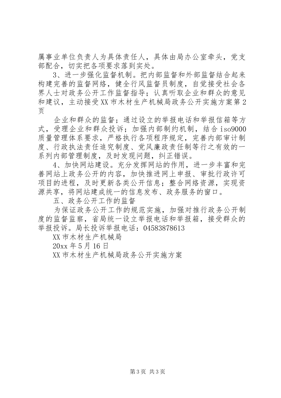 XX市木材生产机械局政务公开实施方案_第3页