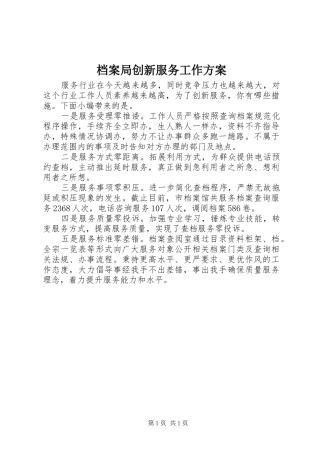 档案局创新服务工作方案