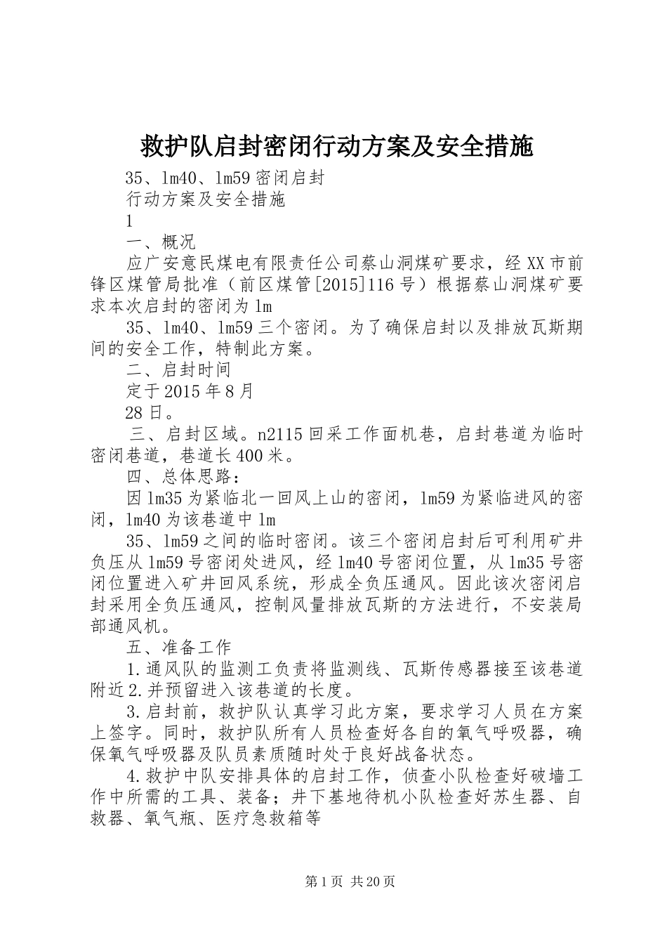 救护队启封密闭行动方案及安全措施_第1页