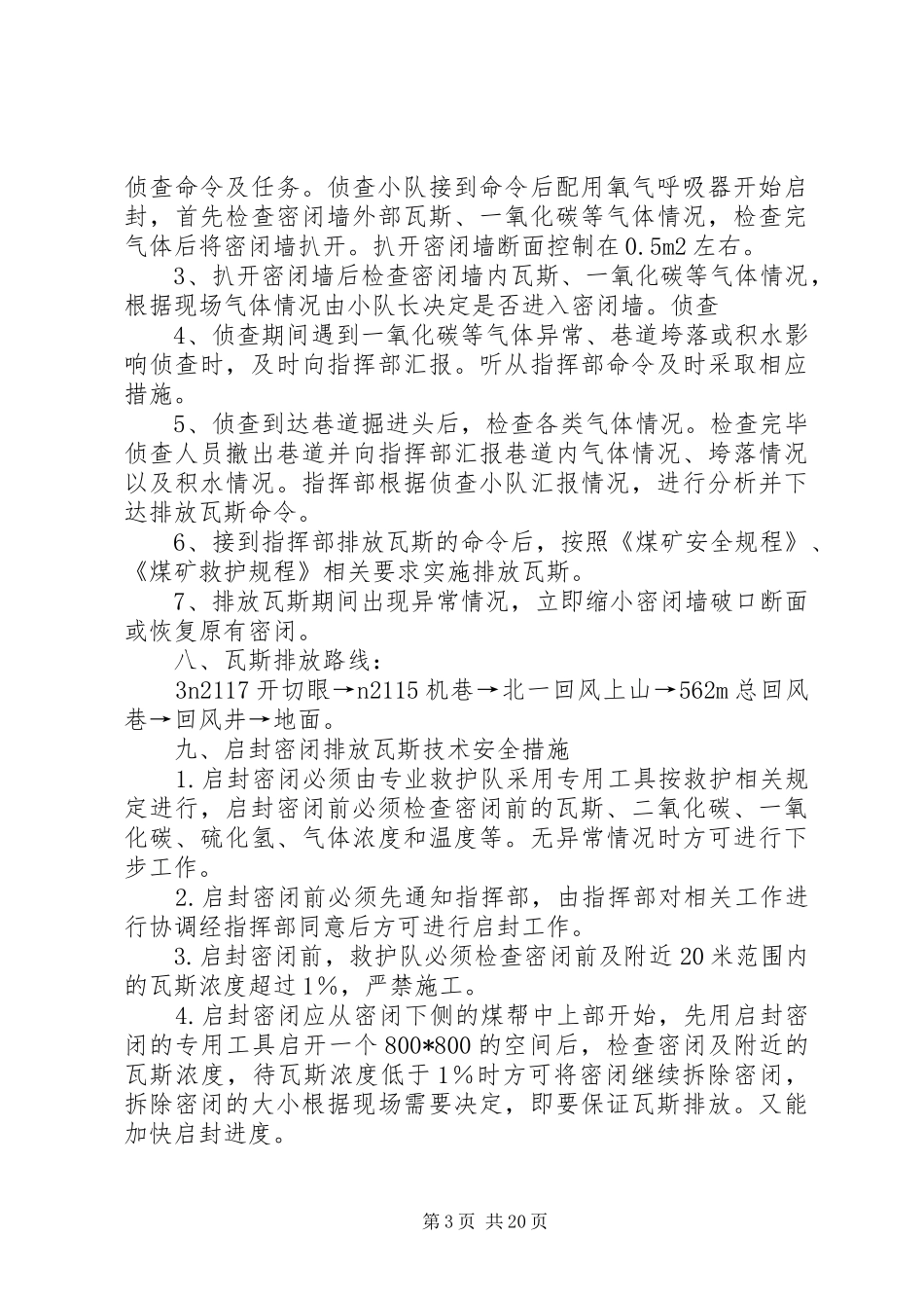 救护队启封密闭行动方案及安全措施_第3页