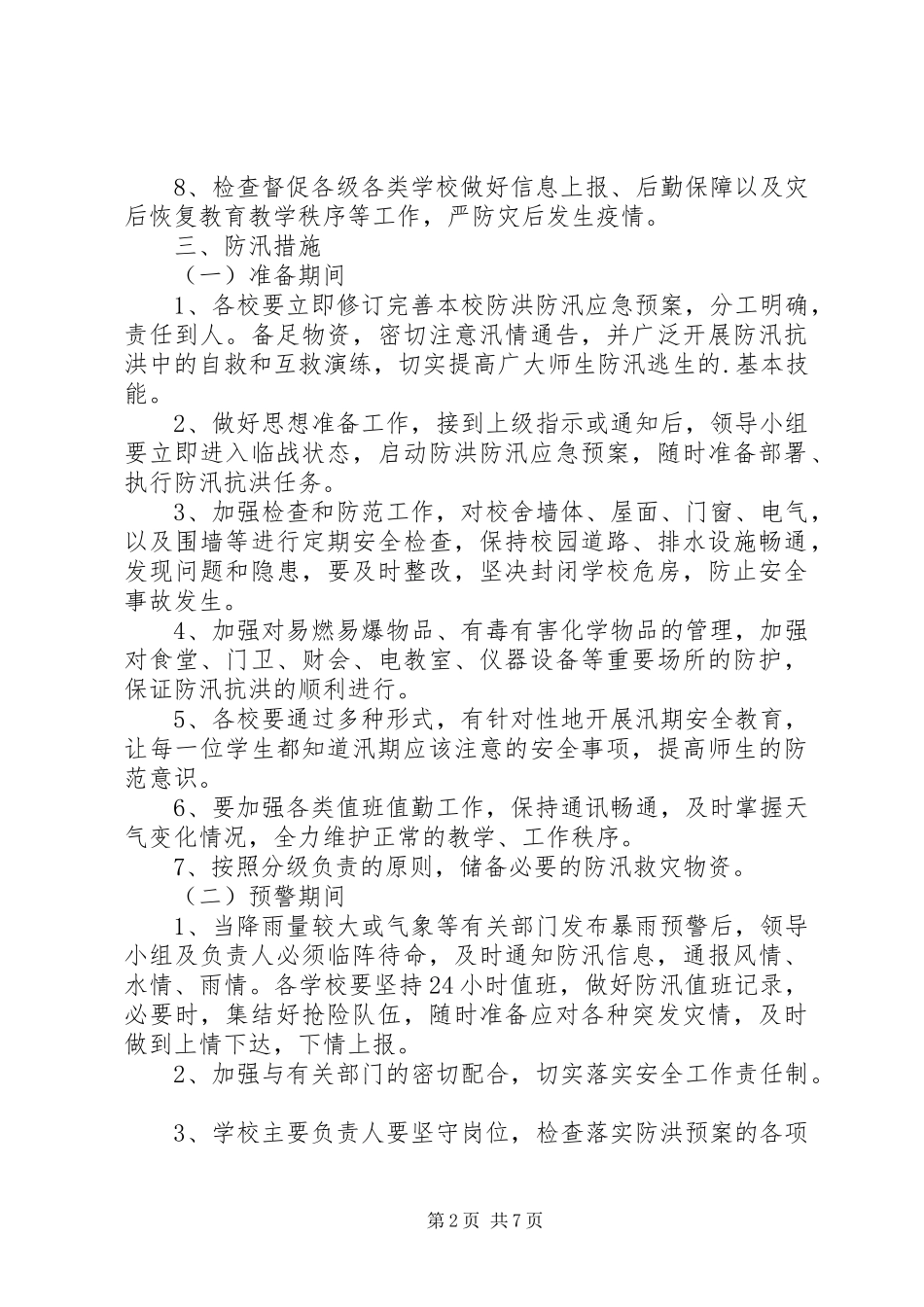 第1篇：20XX年最新防汛减灾应急预案范文_第2页