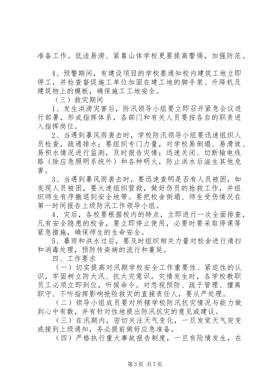第1篇：20XX年最新防汛减灾应急预案范文_第3页