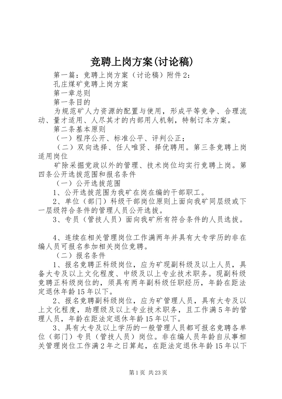 竞聘上岗方案(讨论稿)_第1页