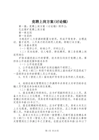 竞聘上岗方案(讨论稿)