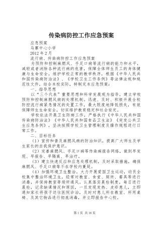 传染病防控工作应急预案