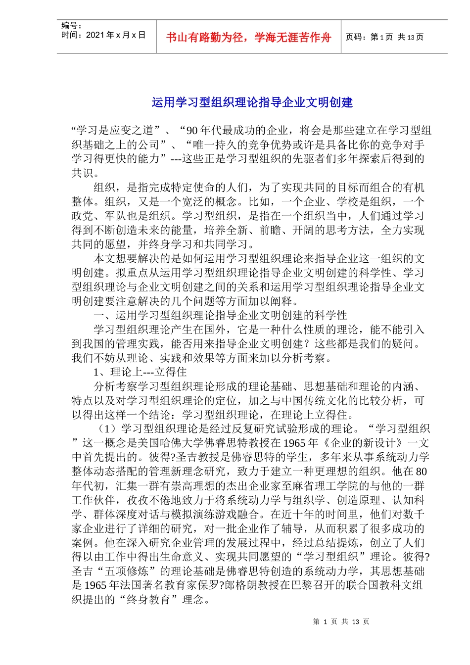 学习组织理论指导企业文明创建_第1页