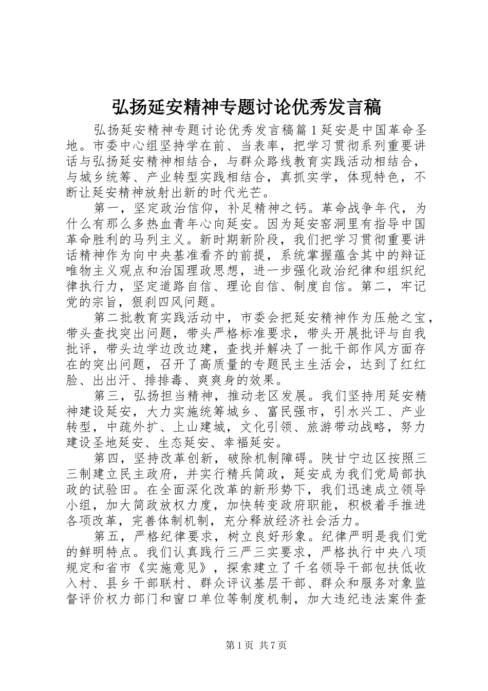 弘扬延安精神专题讨论优秀发言_第1页