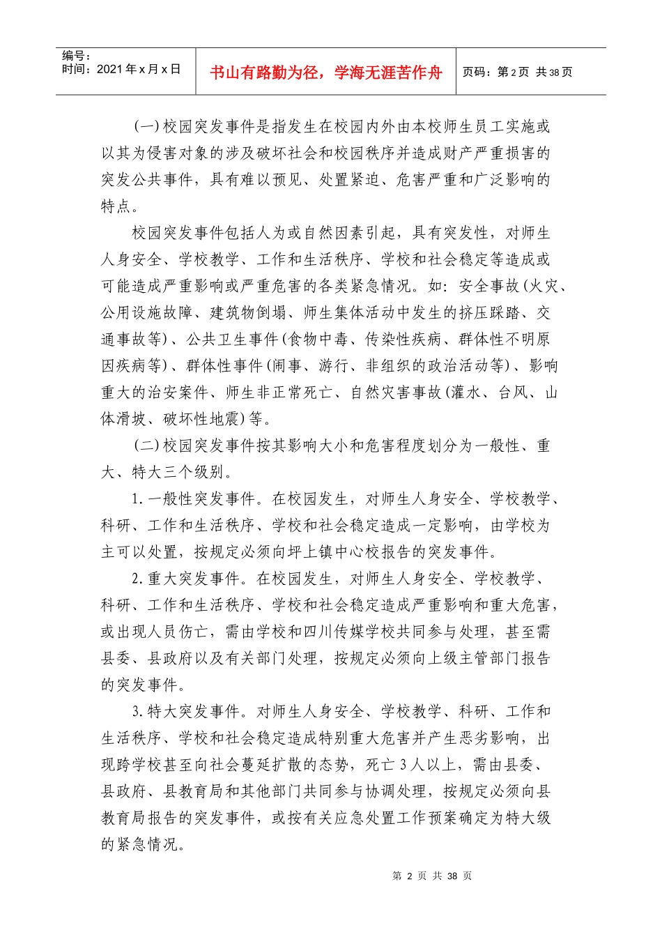 学校各类安全应急预案（DOC53页）_第2页
