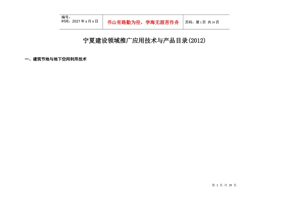 宁夏建设领域推广应用技术与产品目录(XXXX)_第1页