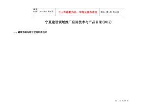 宁夏建设领域推广应用技术与产品目录(XXXX)