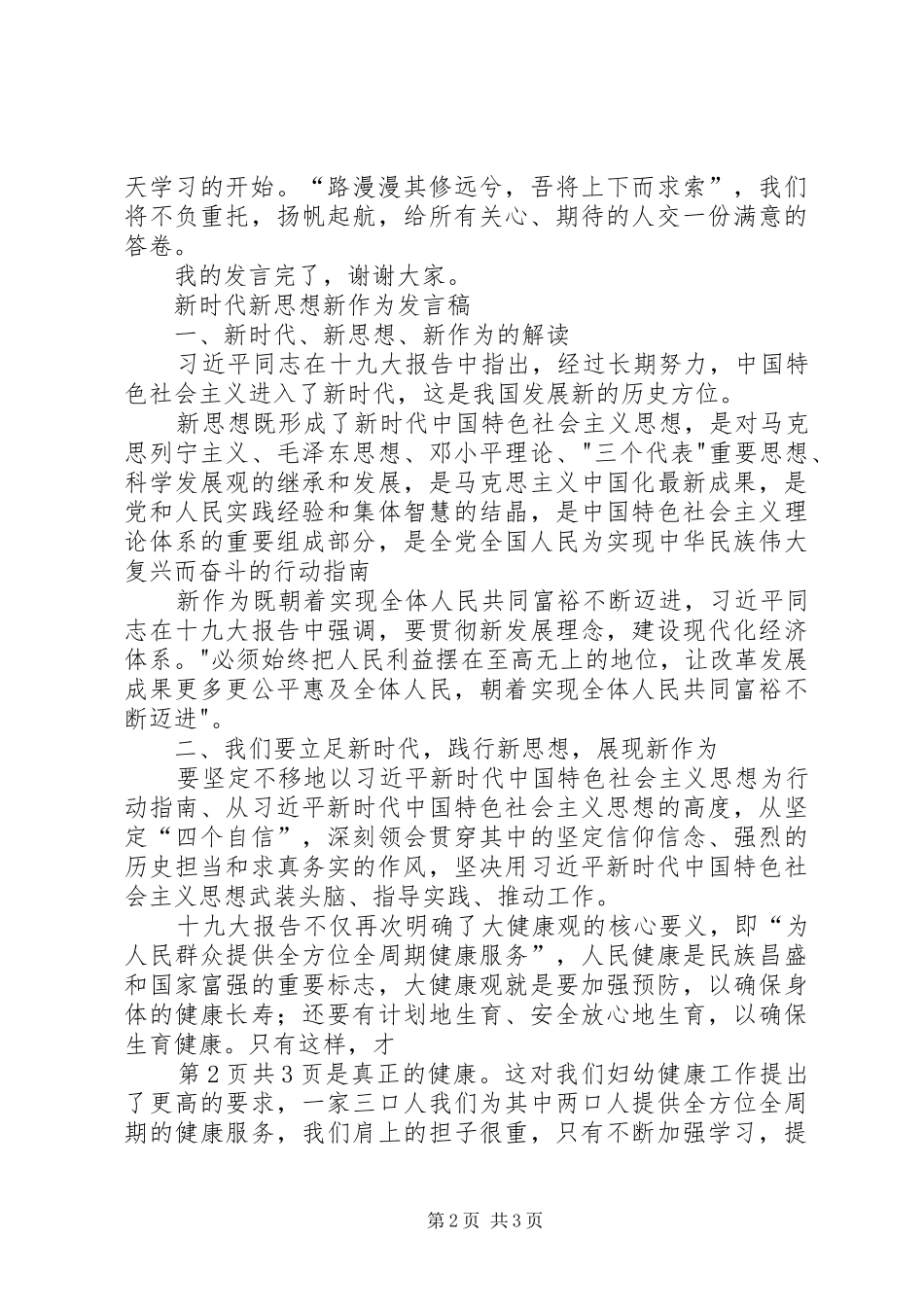 新时代新思想新作为讨论发言稿范文_第2页