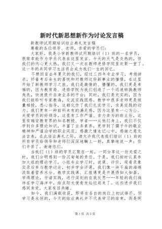 新时代新思想新作为讨论发言稿范文