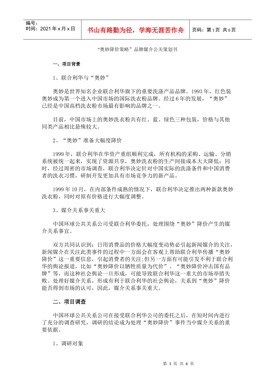 奥妙降价策略品牌媒介项目公关策划书_第1页