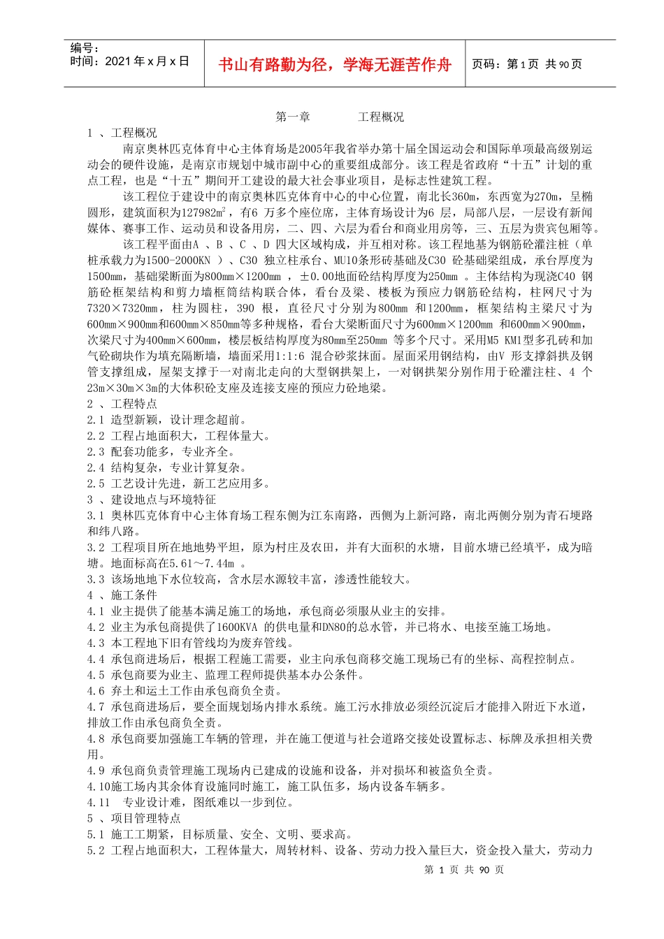 奥体体育场施工组织设计1_第1页