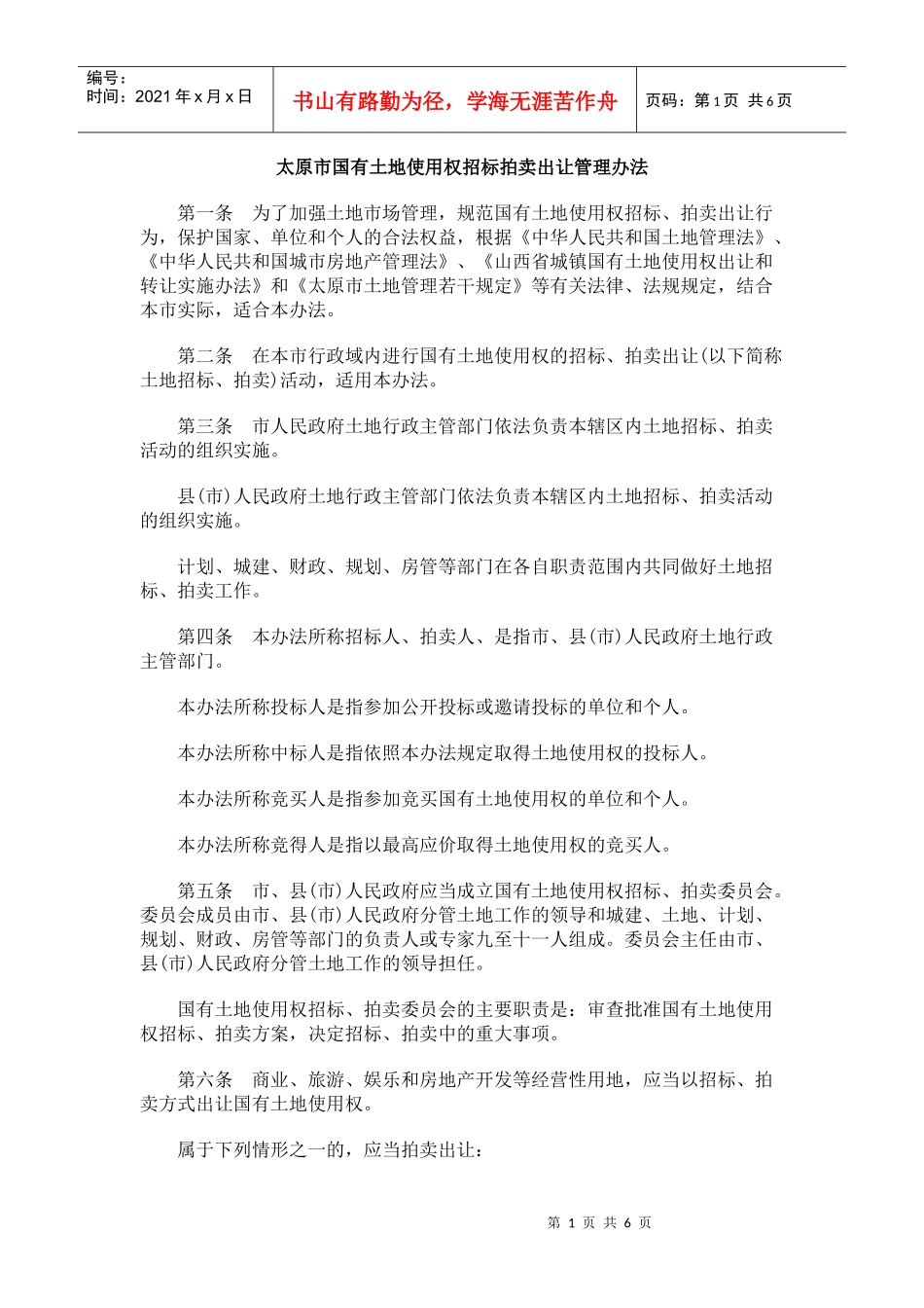 太原市国有土地使用权招标拍卖出让管理办法_第1页