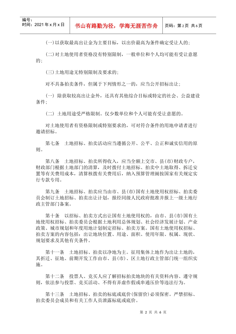 太原市国有土地使用权招标拍卖出让管理办法_第2页