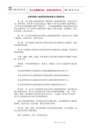太原市国有土地使用权招标拍卖出让管理办法