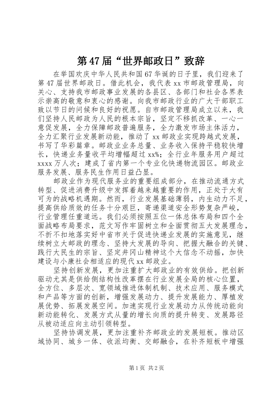 第47届“世界邮政日”演讲致辞_第1页