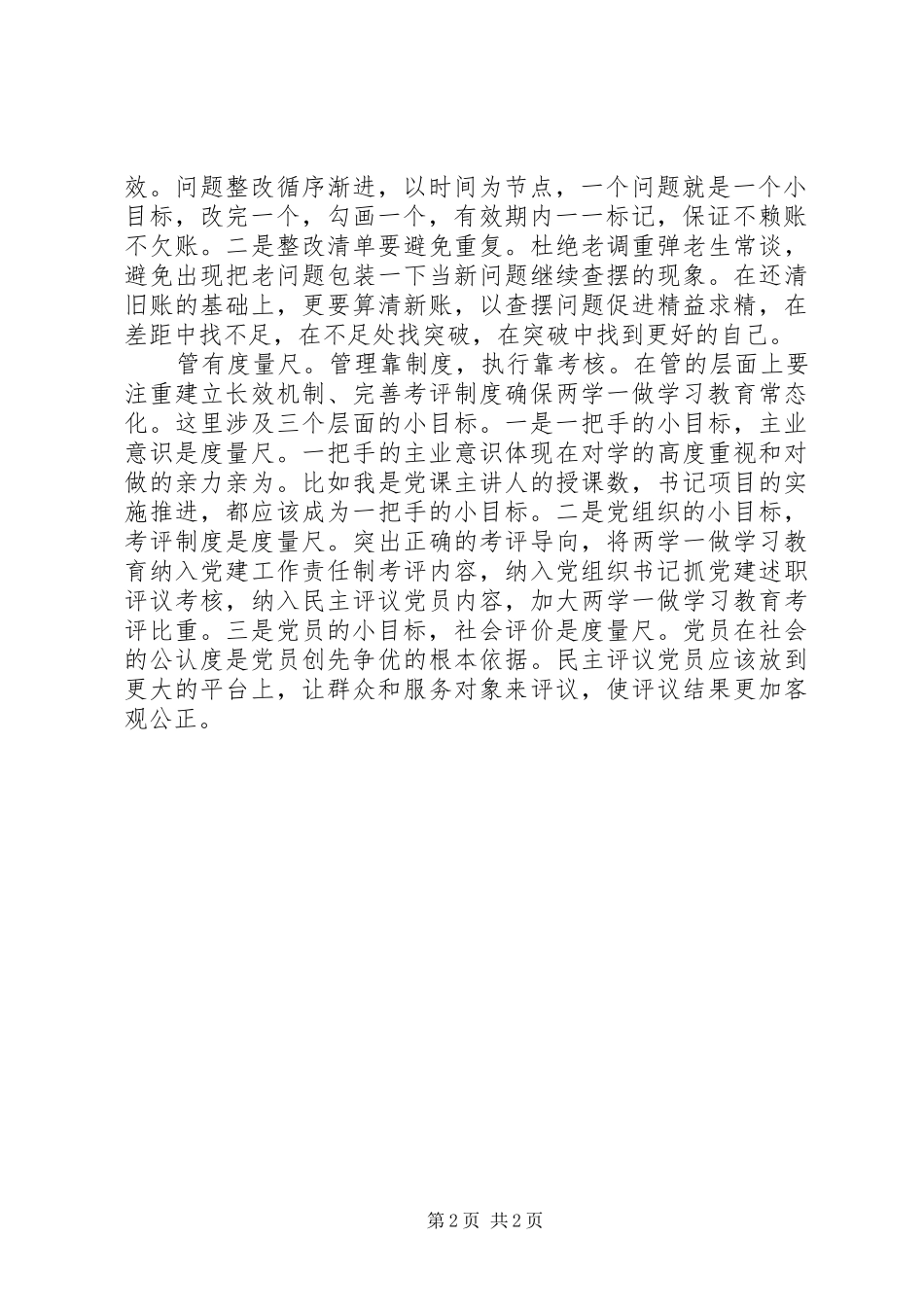 推进“两学一做”学习教育常态化制度化工作会议发言：以“小”目标促学习教育常态化制度化_第2页