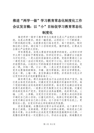 推进“两学一做”学习教育常态化制度化工作会议发言：以“小”目标促学习教育常态化制度化
