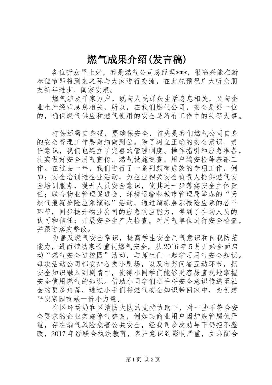 燃气成果介绍(发言稿范文)_第1页