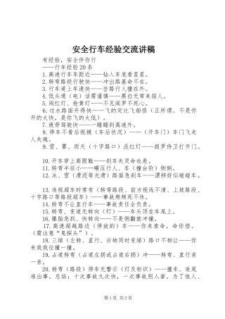 安全行车经验交流演讲稿