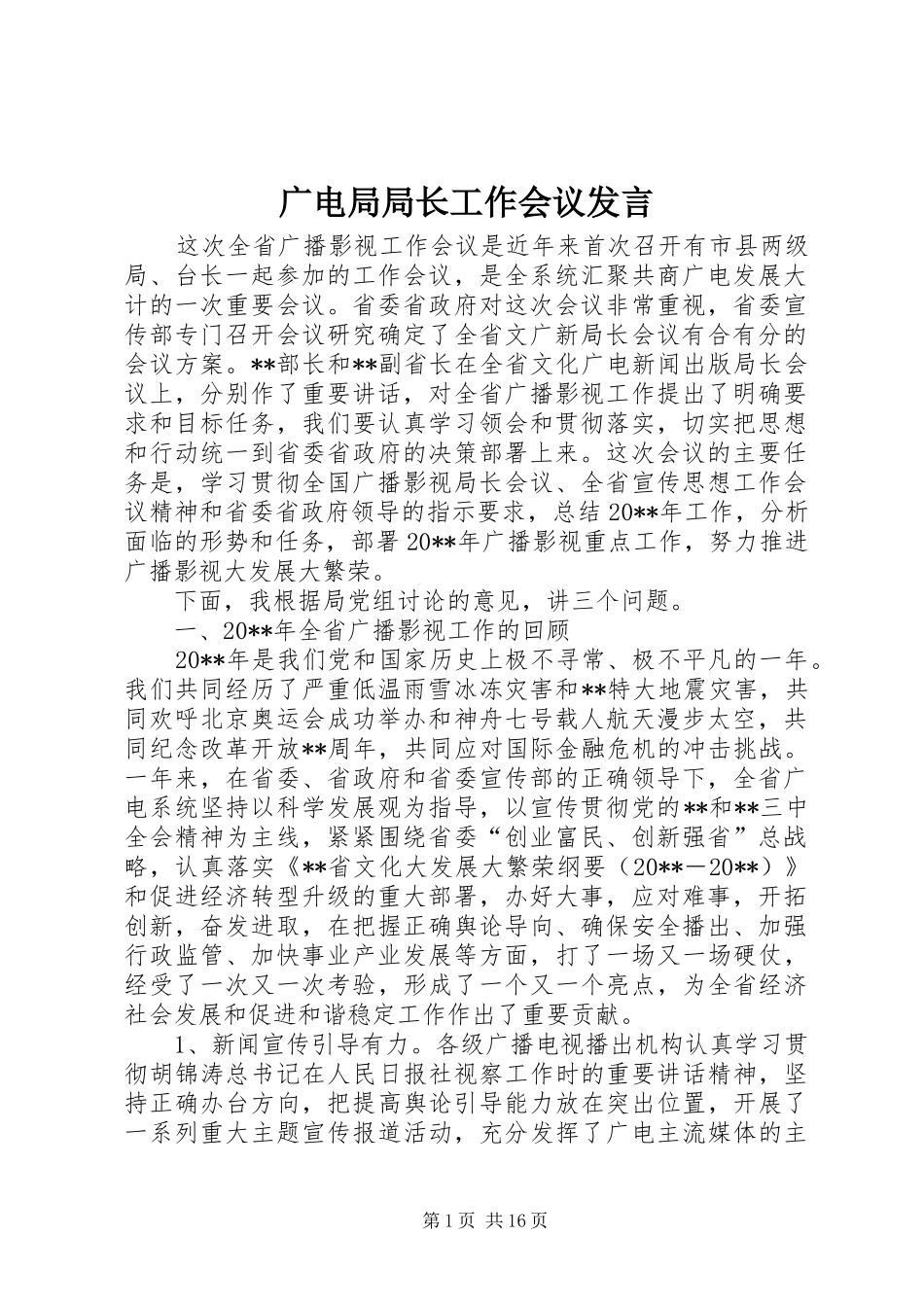 广电局局长工作会议发言稿_第1页