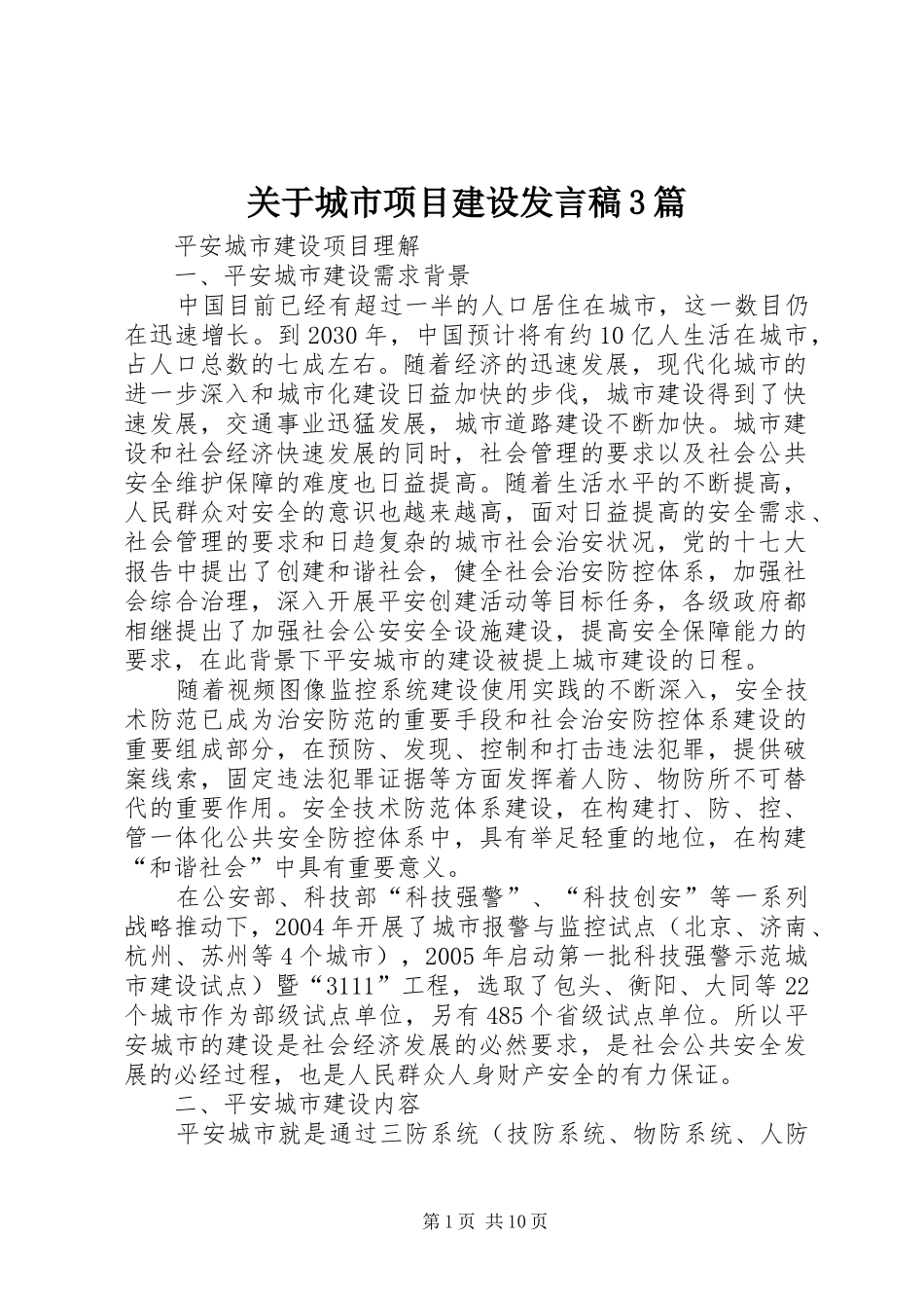 关于城市项目建设发言3篇(3)_第1页