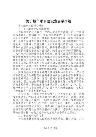 关于城市项目建设发言3篇(3)