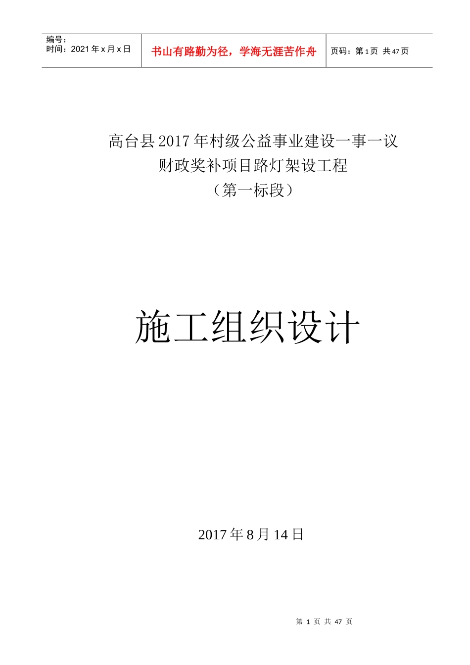 太阳能路灯安装施工组织设计_第1页