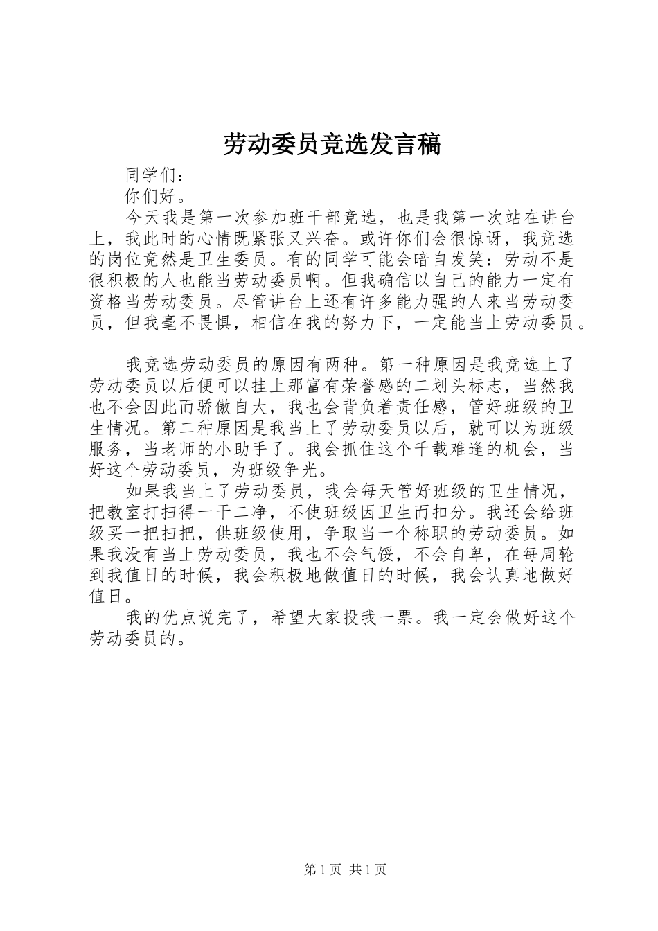 劳动委员竞选发言稿范文_第1页