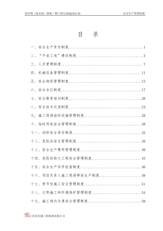 安全管理制度(连申)(平安工地)(8月)