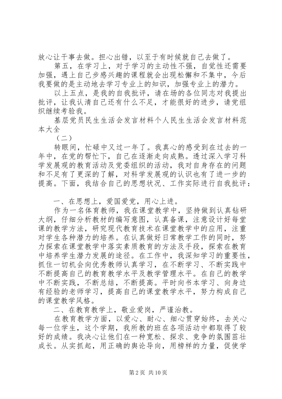 基层党员民生生活会发言材料提纲个人民生生活会发言材料提纲范本大全_第2页