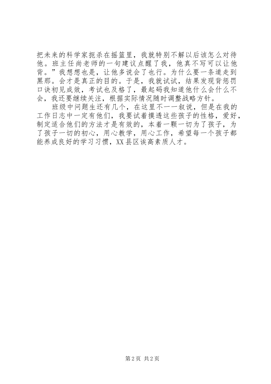 问题生转化交流发言稿_第2页