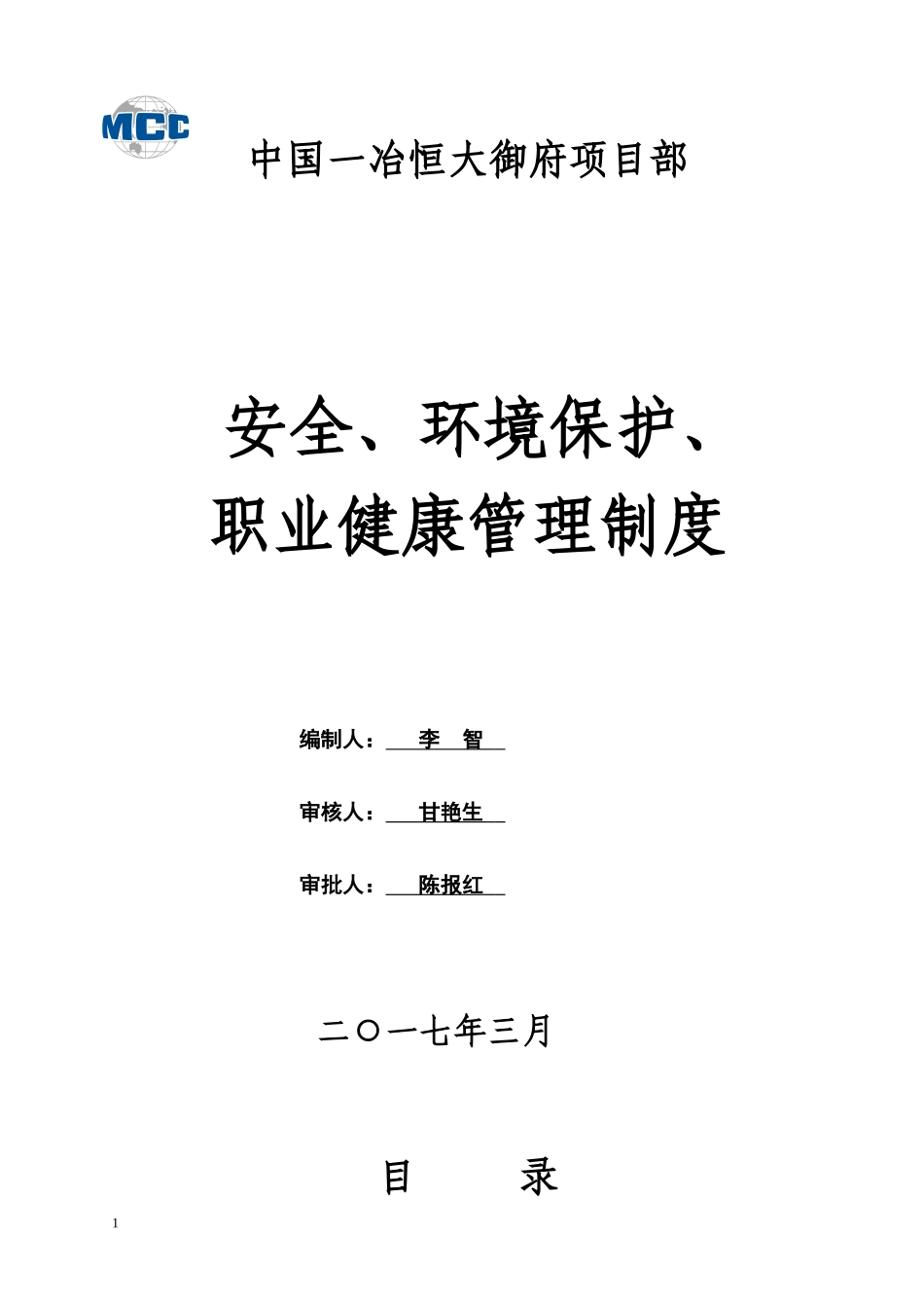 安全、环境保护、职业健康管理制度_第1页