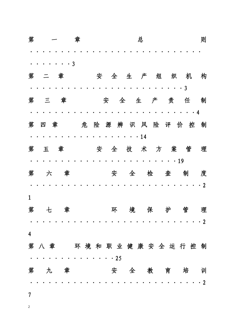 安全、环境保护、职业健康管理制度_第2页
