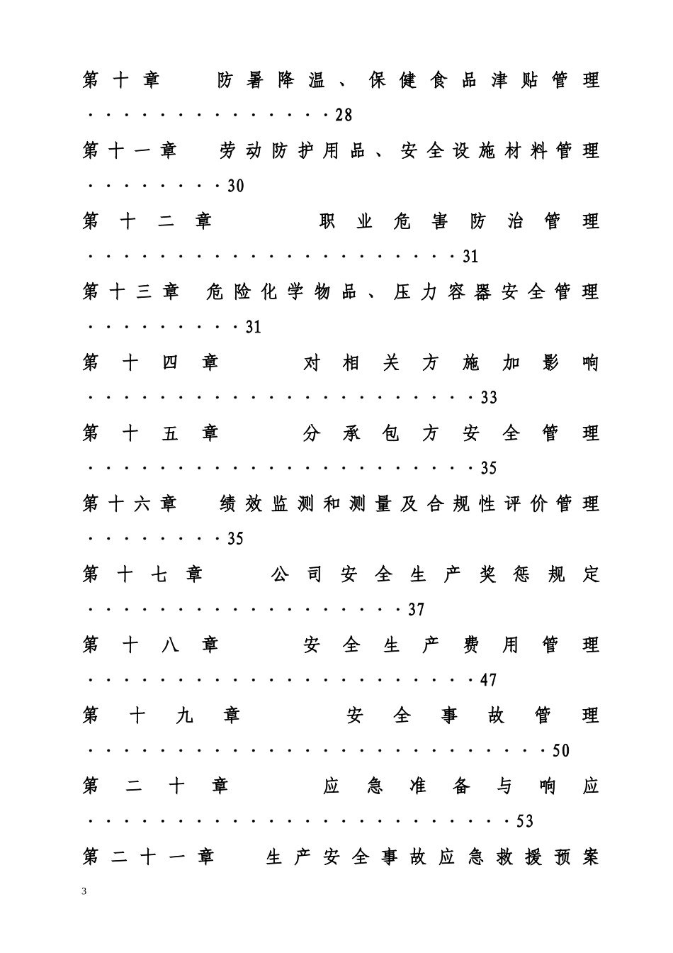 安全、环境保护、职业健康管理制度_第3页