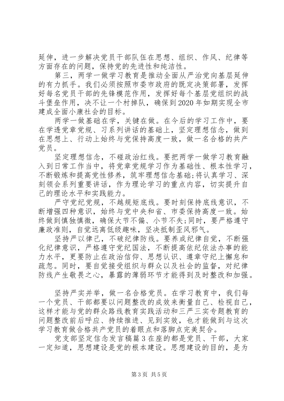 党支部坚定信念发言_第3页