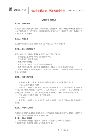 如何制定代理商管理制度