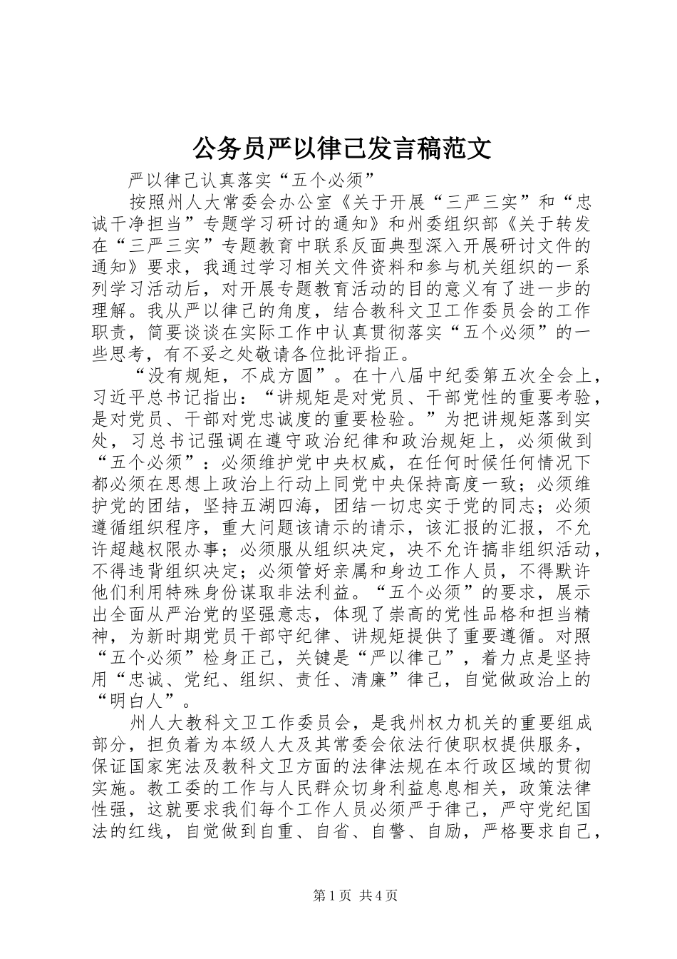 公务员严以律己发言范文_第1页