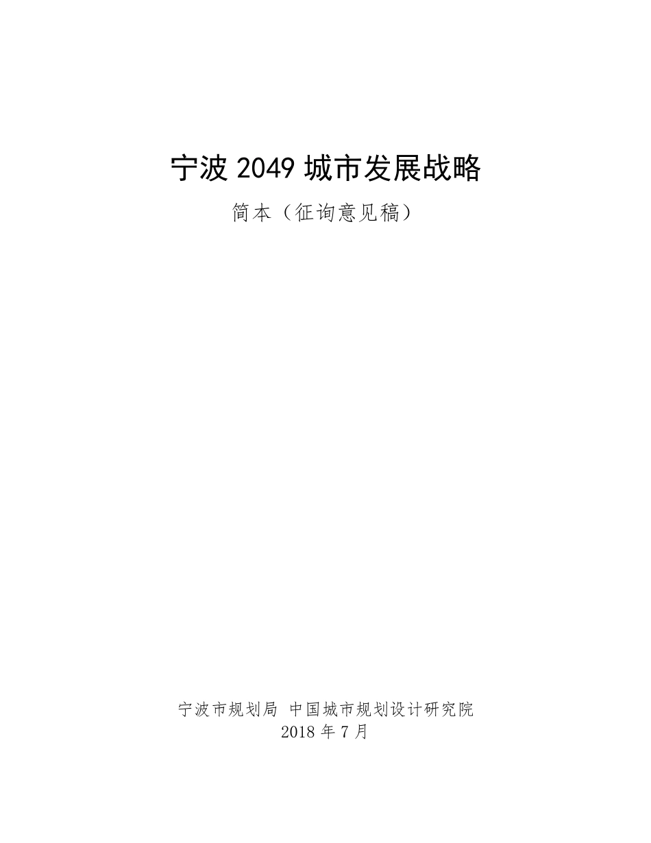 宁波2049城市发展战略(PDF63页)_第1页